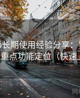 电鸽app长期使用经验分享：界面布局逻辑与重点功能定位（快速上手版）