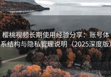 樱桃视频长期使用经验分享：账号体系结构与隐私管理说明（2025深度版）