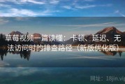 草莓视频一篇读懂：卡顿、延迟、无法访问时的排查路径（新版优化版）
