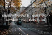 蘑菇影视完整说明书：使用习惯优化与效率提升技巧（进阶剖析版）