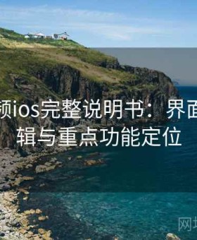 蘑菇视频ios完整说明书：界面布局逻辑与重点功能定位