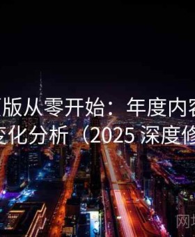 17c网页版从零开始：年度内容热点与趋势变化分析（2025 深度修订版）