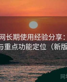 电鸽官网长期使用经验分享：界面布局逻辑与重点功能定位（新版优化版）