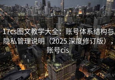 17cs图文教学大全：账号体系结构与隐私管理说明（2025 深度修订版），账号cis
