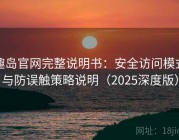 趣岛官网完整说明书：安全访问模式与防误触策略说明（2025深度版）