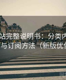 日韩网站完整说明书：分类内容浏览技巧与订阅方法（新版优化版）