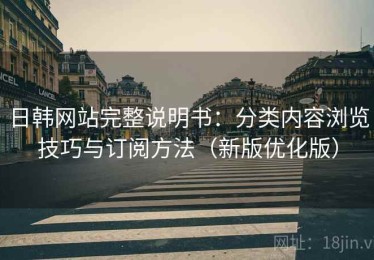 日韩网站完整说明书：分类内容浏览技巧与订阅方法（新版优化版）