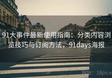 91大事件最新使用指南：分类内容浏览技巧与订阅方法，91days海报