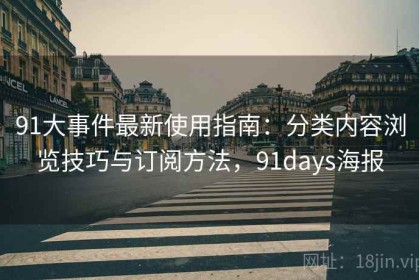 91大事件最新使用指南：分类内容浏览技巧与订阅方法，91days海报