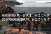 秘语空间合集一篇读懂：安全访问模式与防误触策略说明，安全访问算法