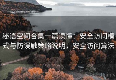 秘语空间合集一篇读懂：安全访问模式与防误触策略说明，安全访问算法