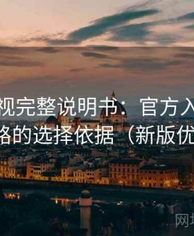 蘑菇影视完整说明书：官方入口与镜像线路的选择依据（新版优化版）