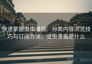 快速掌握虫虫漫画：分类内容浏览技巧与订阅方法，虫虫漫画是什么