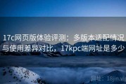 17c网页版体验评测：多版本适配情况与使用差异对比，17kpc端网址是多少