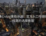 糖心vlog体验评测：官方入口与镜像线路的选择依据