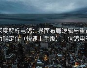 深度解析电鸽：界面布局逻辑与重点功能定位（快速上手版），信鸽电子