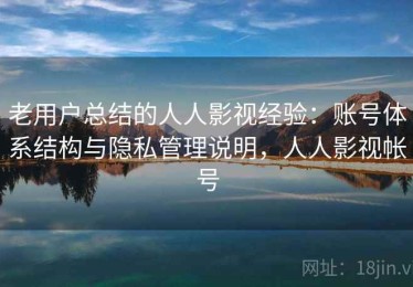 老用户总结的人人影视经验：账号体系结构与隐私管理说明，人人影视帐号