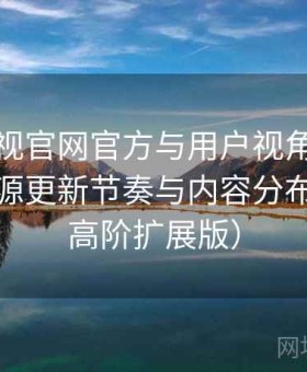 蘑菇影视官网官方与用户视角双重解析：资源更新节奏与内容分布分析（高阶扩展版）