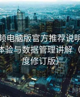 蘑菇视频电脑版官方推荐说明：跨平台同步体验与数据管理讲解（2025 深度修订版）