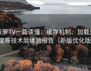 菠萝TV一篇读懂：缓存机制、加载速度等技术层体验报告（新版优化版）