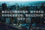 番茄社区完整使用指南：账号体系结构与隐私管理说明，番茄社区的id登陆是多少