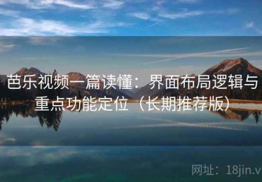 芭乐视频一篇读懂：界面布局逻辑与重点功能定位（长期推荐版）