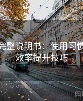 糖心tv完整说明书：使用习惯优化与效率提升技巧
