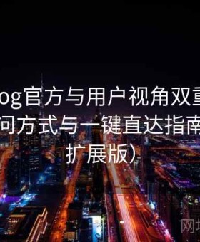 糖心vlog官方与用户视角双重解析：最新访问方式与一键直达指南（高阶扩展版）