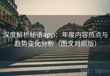 深度解析秘语app：年度内容热点与趋势变化分析（图文对照版）