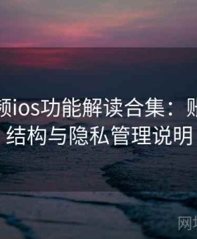 蘑菇视频ios功能解读合集：账号体系结构与隐私管理说明