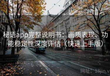 秘语app完整说明书：画质表现、功能稳定性深度评估（快速上手版）