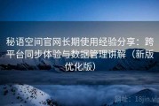 秘语空间官网长期使用经验分享：跨平台同步体验与数据管理讲解（新版优化版）