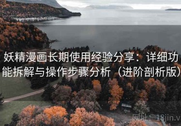 妖精漫画长期使用经验分享：详细功能拆解与操作步骤分析（进阶剖析版）