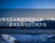 日韩专区长期使用经验分享：分类内容浏览技巧与订阅方法