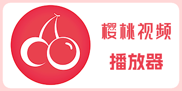 樱桃视频影视