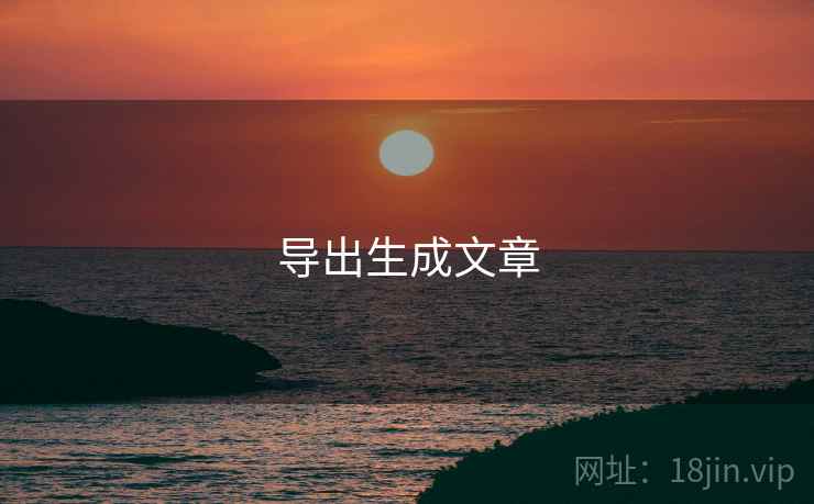 导出生成文章